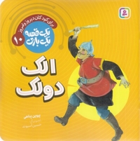 یک قصه یک بازی 10-الک دولک